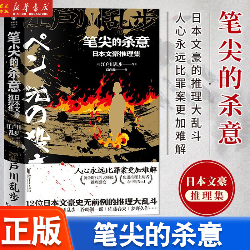 笔尖的杀意:日本文豪推理集