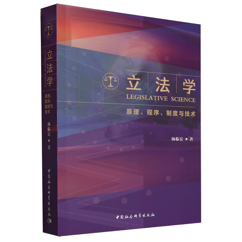 立法学:原理、程序制度与技术