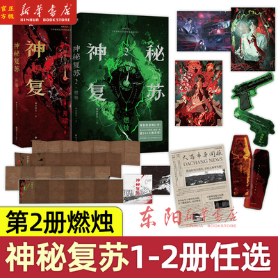 现货】神秘复苏2燃烛实体书全套小说开端+红白囍1-2佛前献花著热门恐怖无限流巨作起诸神之战青春文学民国爱言情漫画实体书完结