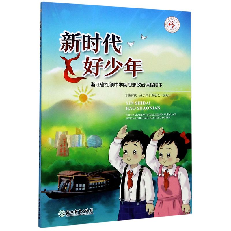 【新华书店官方正版】新时代好少年(浙江省红领巾学院