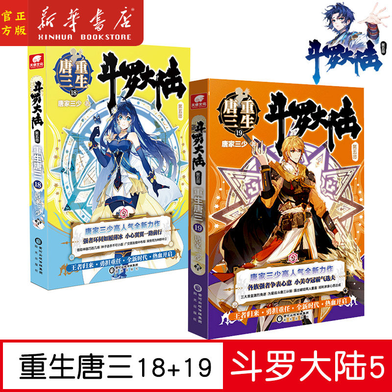 现货【18+19】斗罗大陆第5部 重生唐三共2册15-16 唐家三少青春文学玄幻小说斗罗大陆第五部5终极斗罗龙王传说神界传说绝世唐门书