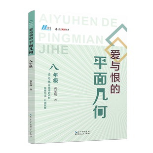 爱与恨的平面几何.八年级