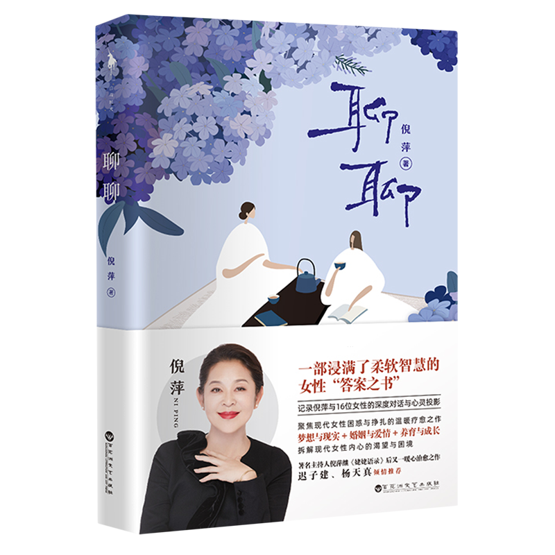 聊聊 记录倪萍与16位女性的深度对话与心灵投影 一部浸满了柔软智慧的女性“答案之书”梦想与现实 + 婚姻与爱情 + 养育与成长