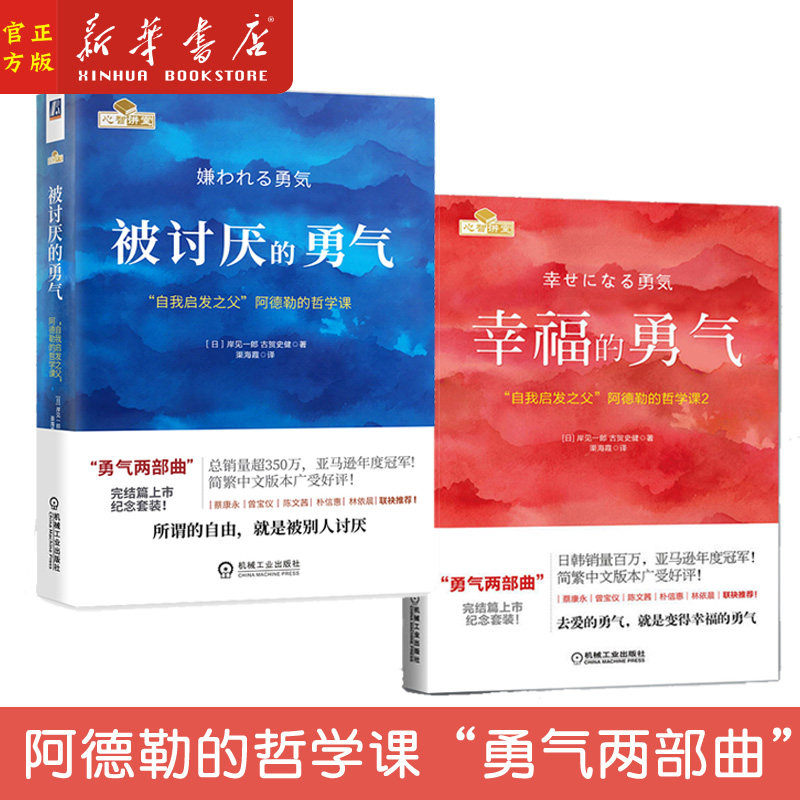 被讨厌的勇气+幸福的勇气 自我启发之父阿德勒心理学 成功正能量励志书