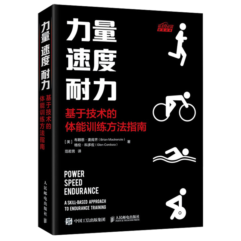 力量速度耐力:基于技术的体能训练方法指南