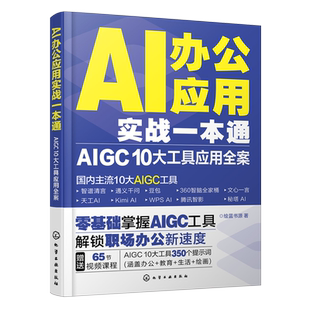 AI办公应用实战一本通:AIGC 10大工具应用全案