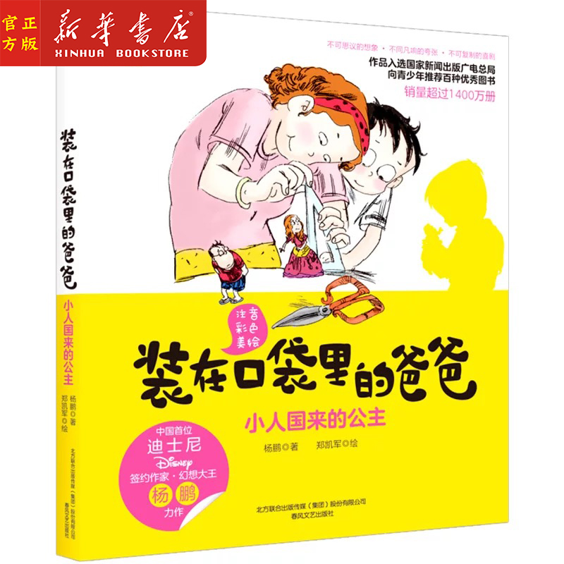 新华书店正版 装在口袋里的爸爸(小人国来的公主注音彩色美绘) 儿童文学故事书幽默成长小说 小学生课外阅读书籍 一二三年级读物