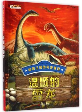 新华正版 温顺的雷龙/动物王国的科普童话 崔钟雷 主编 少儿科普书籍 小学生课外阅读书籍 浙江人民出版社