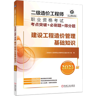 建设工程造价管理基础知识(2023版机工建筑考试)/二级造价工程师职业资格考试考点突破+必刷题+得分题...