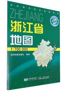 浙江省地图(1:700000全新版)/军民两用政区地图系列