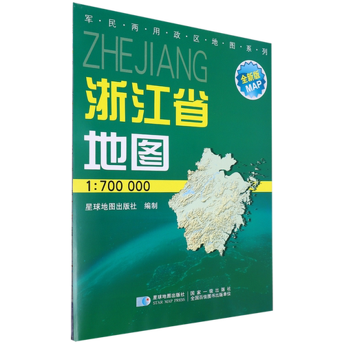 浙江省地图(1:700000全新版)/军民两用政区地图系列