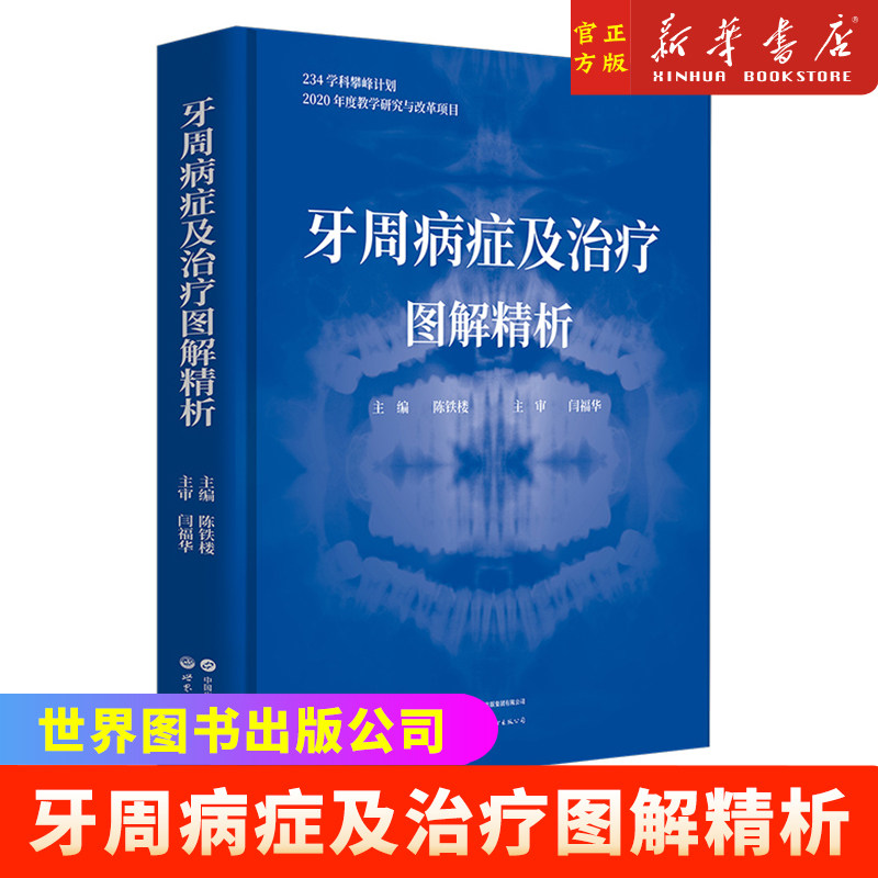 牙周病症及治疗图解精析