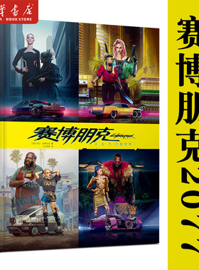 赛博朋克2077的世界 中文版官方设定集 赛博朋克设定集制作公司CDPR与全球第三大漫画公司黑马漫画倾情合作幻象文库书新星