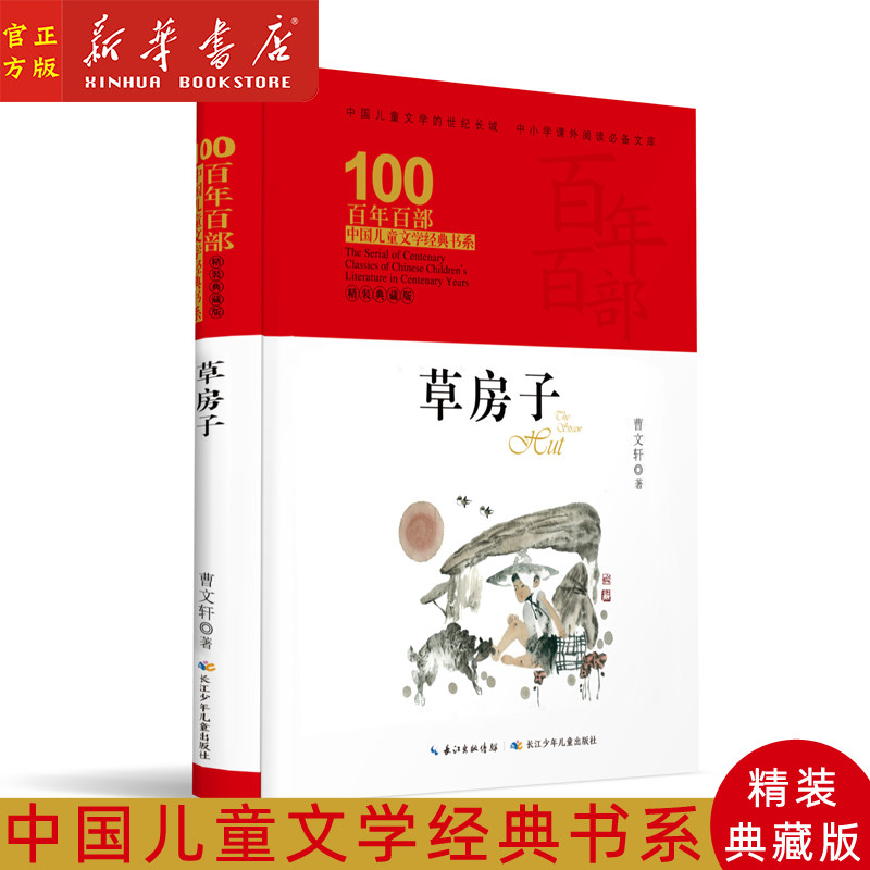 草房子(精装典藏版)(精)/百年百部中国儿童文学经典书系/