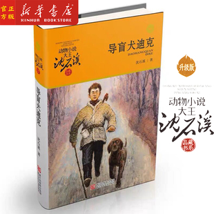 动物小说大王沈石溪品藏书系 升级版 儿童文学四五六年级中小学生课外图书 非注音 社 新华书店正版 浙江少年儿童出版 导盲犬迪克