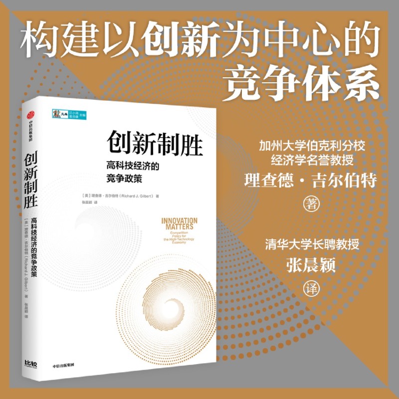 创新制胜:高科技经济的竞争政策