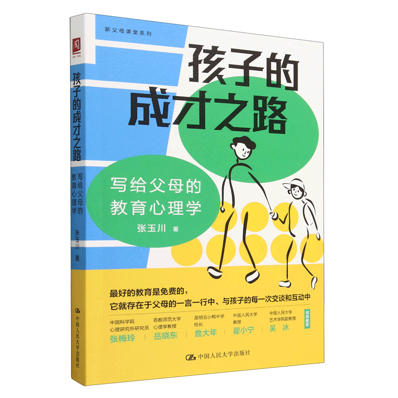 孩子的成才之路(写给父母的教育心理学)/新父母课堂系列