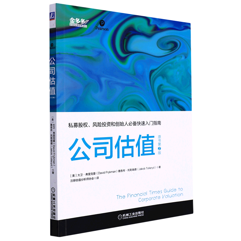 公司估值(原书第2版)/金多多金融投资经典译丛