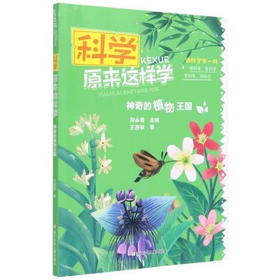 神奇的植物王国/科学原来这样学 王西敏 著 儿童早教启蒙科普百科书籍  小学生课外阅读  浙江少年儿童出版社 9787559722188