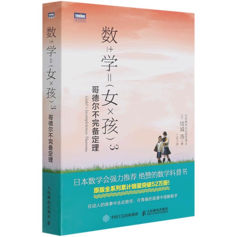 数学女孩(3哥德尔不完备定理)