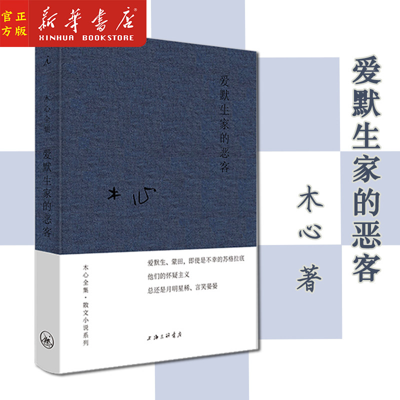 新华正版 爱默生家的恶客(精) 木心 著 木心全集·散文小说系列 布面精装 上海三联书店 理想国书籍