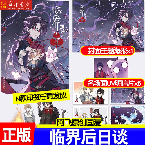 正版 临界后日谈漫画单行本阿飞继当神不让主笔临界44后全新力作实体书时髦值爆表的异世界大冒险