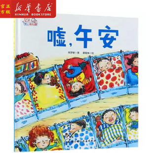 新华正版 嘘午安 爱上幼儿园 精装硬壳绘本 3-6周岁幼儿童图画书 幼儿园小中大班宝宝阅读漫画早教课外阅读