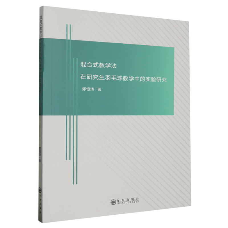 混合式教学法在研究生羽毛球教学中的实验研究