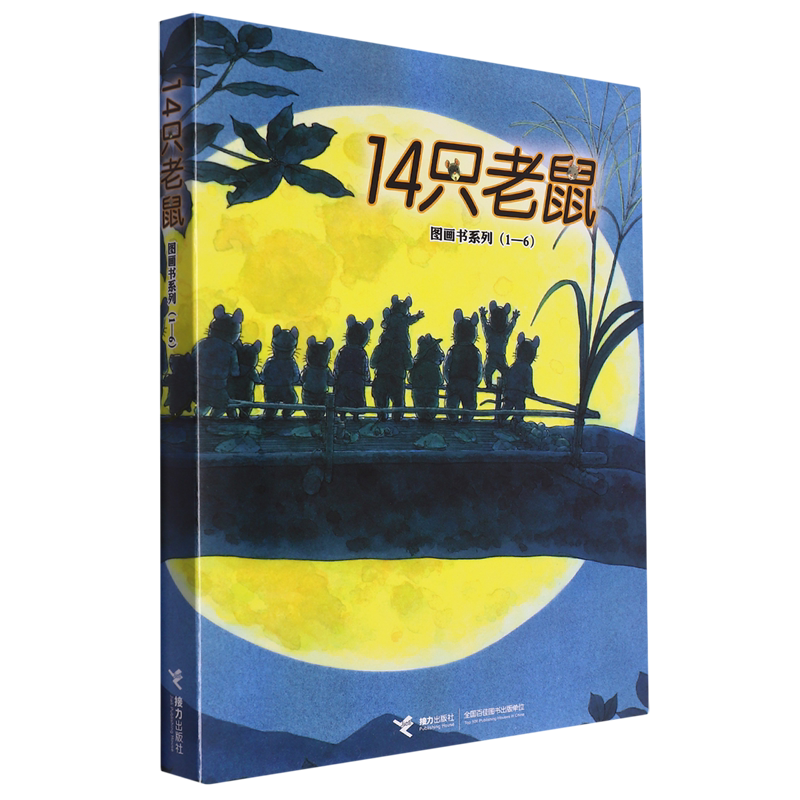 14只老鼠图画书系列(1-6共6册) 儿童3-6周岁幼儿早教书故事书 幼儿园宝宝启蒙认知绘本图画童话读物14只老鼠大搬家吃早餐去春游