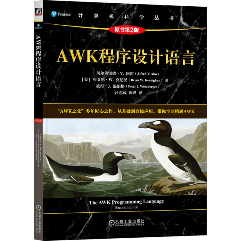 AWK程序设计语言:原书第2版