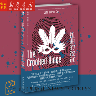 扭曲的铰链 约翰迪克森卡尔著不可能犯罪第四名 密室之王古典推理密室 新星出版社午夜文库侦探小说