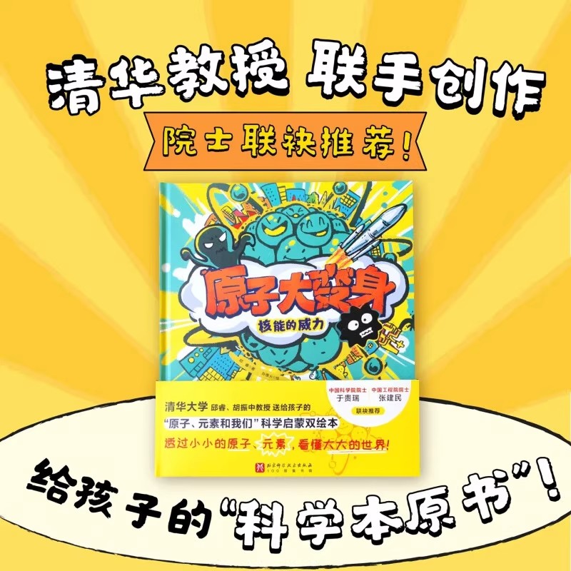 原子元素和我们科学启蒙双绘本全2册原子大变身核能的威力元素在哪里来自星星的我给孩子的科学本原书邱睿胡振中教授编写