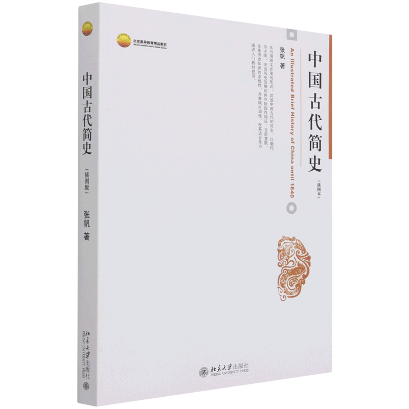 中国古代简史(插图本北京高等教育精品教材)