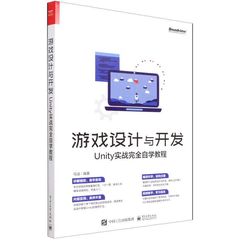 游戏设计与开发(Unity实战完全自学教程)