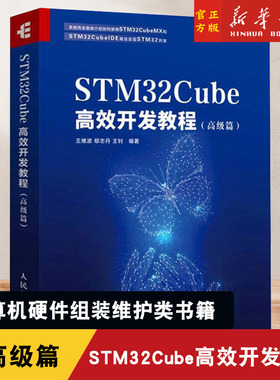 高效开发教程 高级篇 STM32嵌入式系统开发教程书籍 嵌入式操作系统 FreeRTOS使用 STM32CubeMX STM32CubeIDE软件开发例