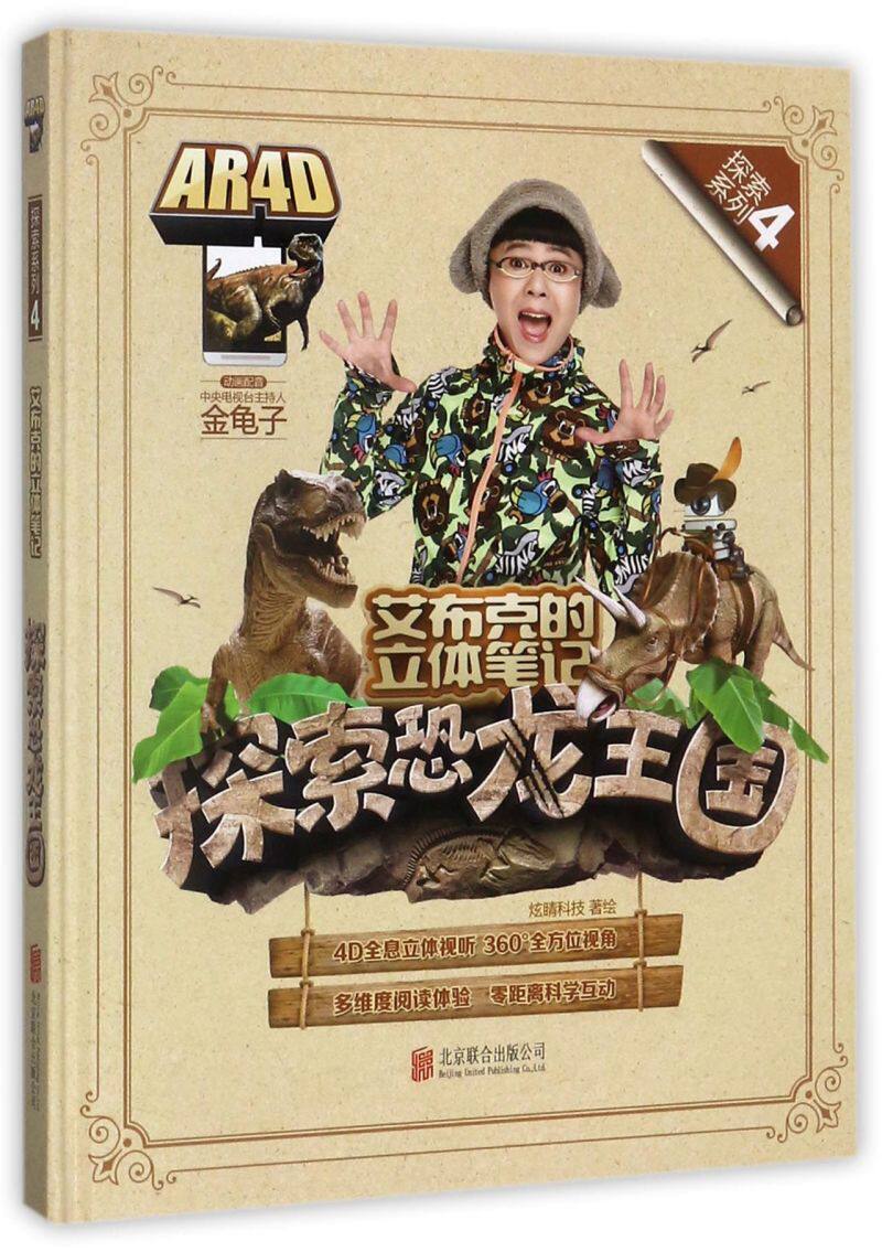 探索恐龙王国(精)/探索系列/艾布克的立体笔记