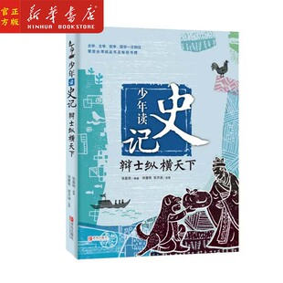 少年读史记 辩士纵横天下 青少年版史记 小学生课外阅读书籍 经典史学国学名著 新华书店正版 适合孩子阅读的史记