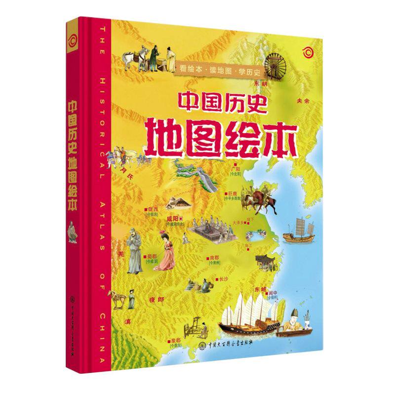 【新华书店官方正版】中国历史地图绘本 精装 少年儿童历史地图集 中国大百科全书出版社