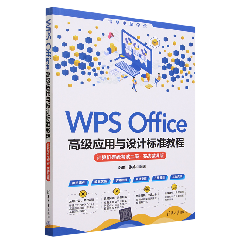 WPS Office高级应用与设计标准教程:计算机等级考试二级:实战微课版