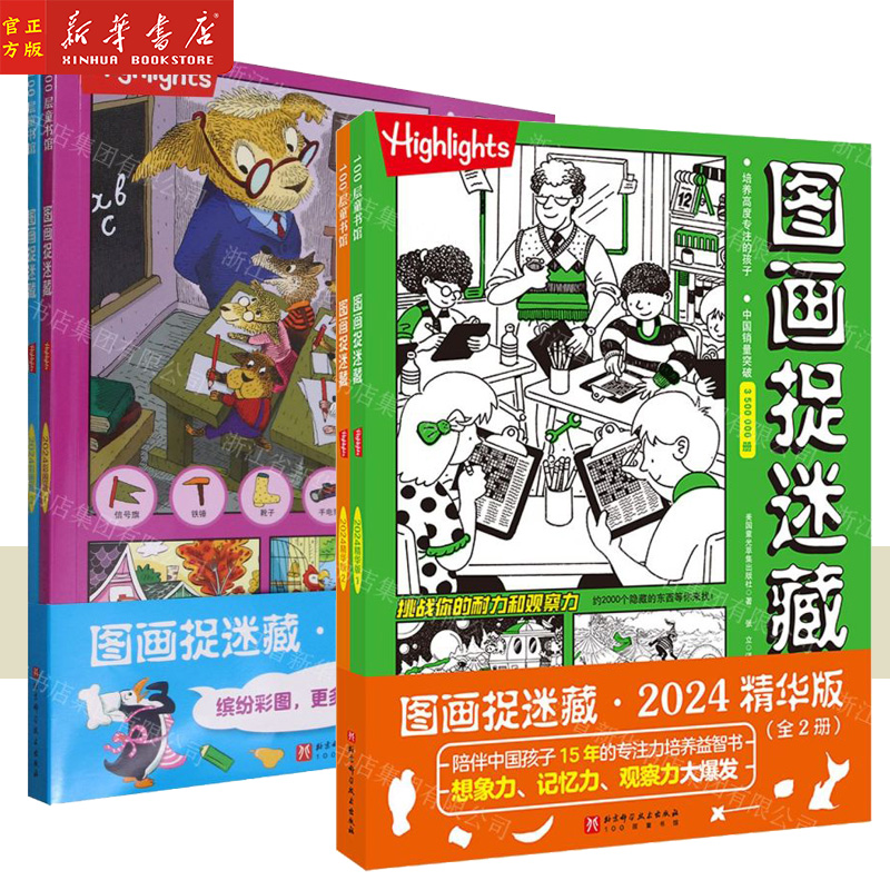 【任选】24年新版图画捉迷藏2023版 3-6-9岁儿童游戏益智书儿童视觉大发现有趣寻物玩具绘本书