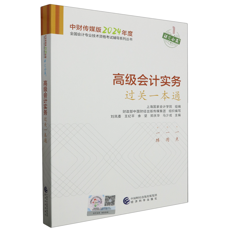 高级会计实务过关一本通