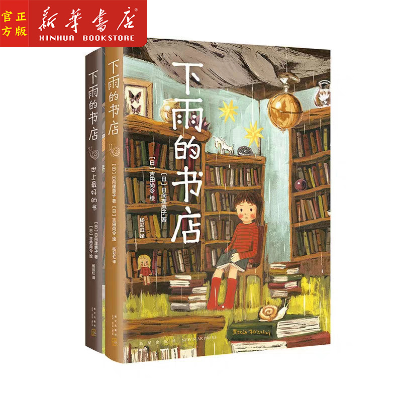 下雨的书店 全2册 世上z好的书店 日向理惠子著 吉田尚令绘 日本儿童文学奇幻想童话小说故事 爱心树勇气之书