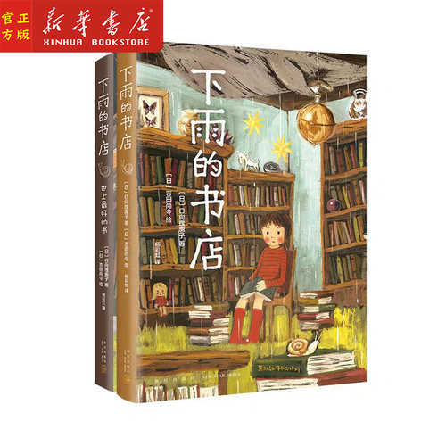 下雨的书店 全2册 世上z好的书店 日向理惠子著 吉田尚令绘 日本儿童文学奇幻想童话小说故事 爱心树勇气之书