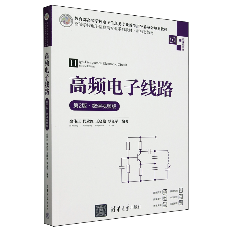 高频电子线路:微课视频版