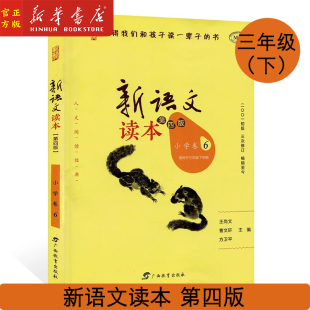 修订版 三年级下学期第4版 学生同步课外阅读 曹文轩王尚文主编 书 新华正版 值得我们和孩子读一辈子 新语文读本小学卷6