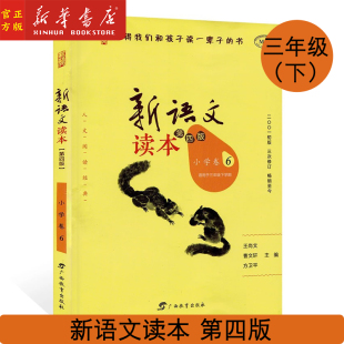 新华正版 新语文读本小学卷6  三年级下学期第4版 修订版 学生同步课外阅读 曹文轩王尚文主编 值得我们和孩子读一辈子的书