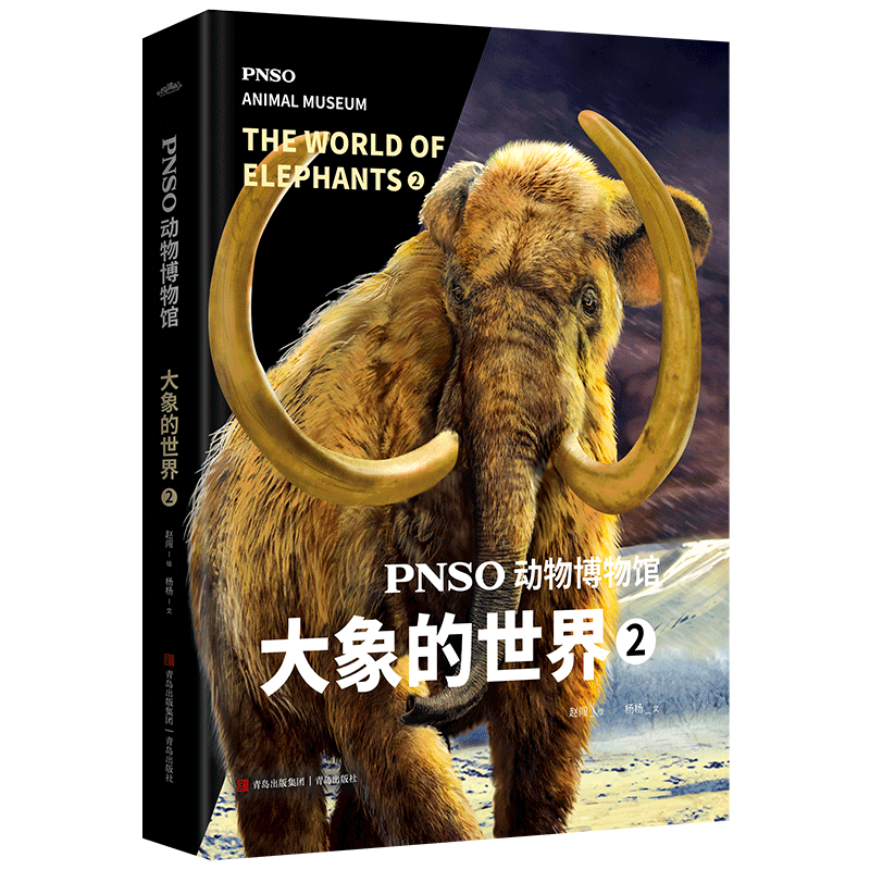 pnso动物博物馆(大象的世界2)
