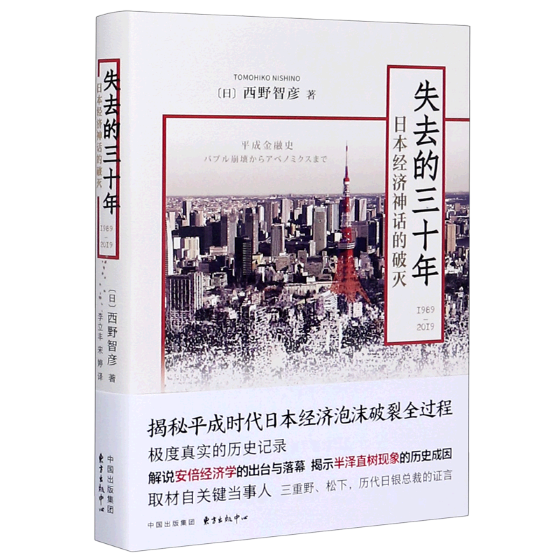 失去的三十年(1989-2019日本经济神话的破灭)