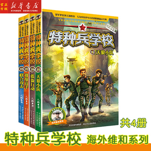 特种兵学校 海外维和系列 25+26+27+28共4册 联合攻击排爆高手蓝盔行动联合攻击青少年爱国主义军事题材文学力作 国内少儿军事文学