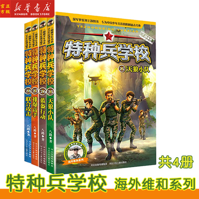 特种兵学校 海外维和系列 25+26+27+28共4册 联合攻击排爆高手蓝盔行动联合攻击青少年爱国主义军事题材文学力作 国内少儿军事文学